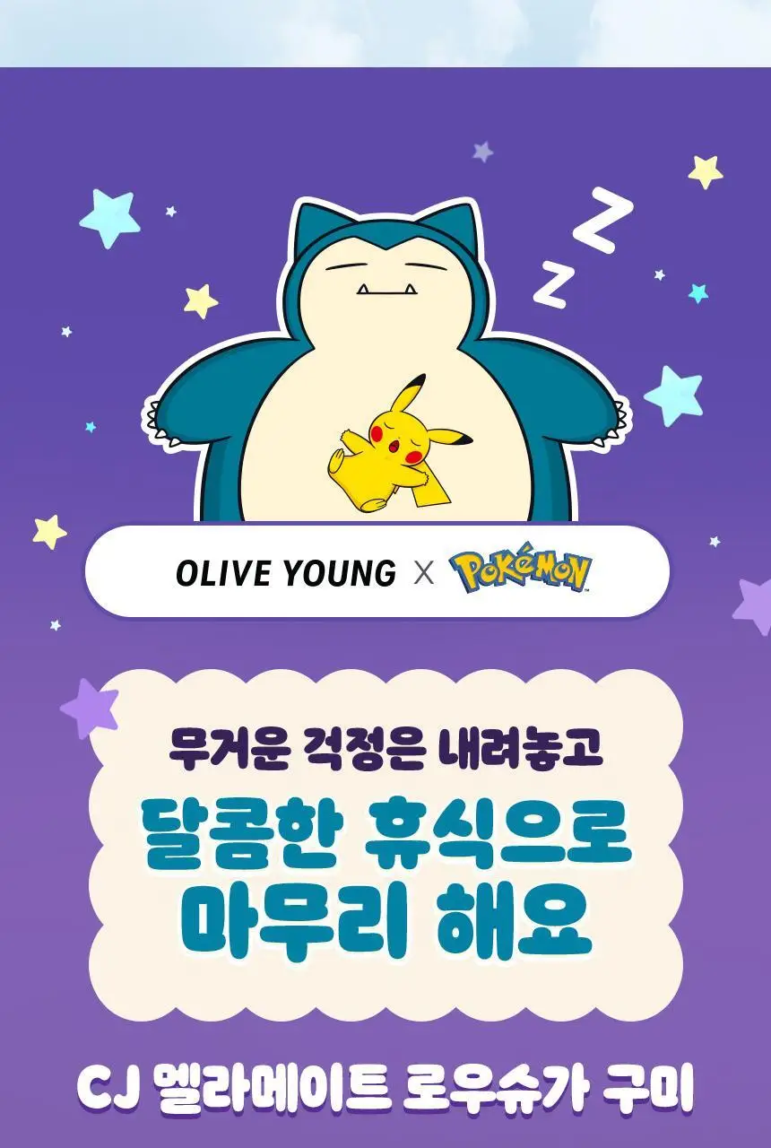 [포켓몬 에디션] 식물성 멜라토닌 함유 멜라메이트 구미/로우슈가 구미 20/40구미 (+잠만보 말랑볼) 상세페이지 15